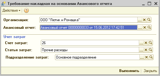 1с 8.2 на основании авансового отчета требование-накладная Авансовый отчет по ГСМ в 1С Бухгалтерия 8
