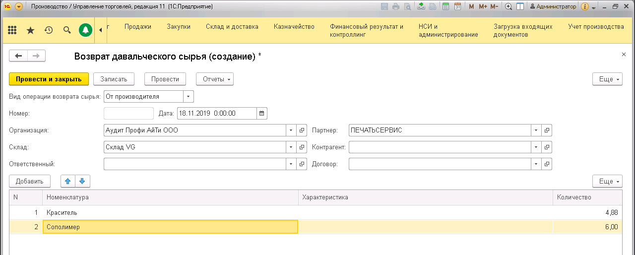 Возмещение на материалы. Возврат давальческого сырья в 1с. Возврат давальческих материалов заказчику документы. Документ возврата сырья переработчику. 1с возврат материалов заказчику.