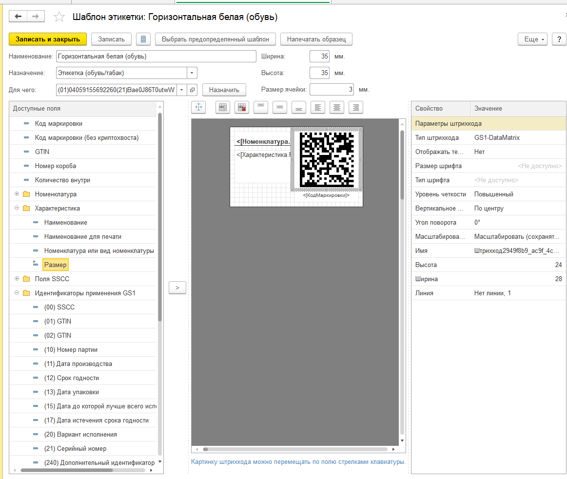 Маркировка напечатать. Коды маркировки в 1с. Маркировка 1. DATAMATRIX gs1 обувь. Шаблон этикетки 1с с маркировкой.