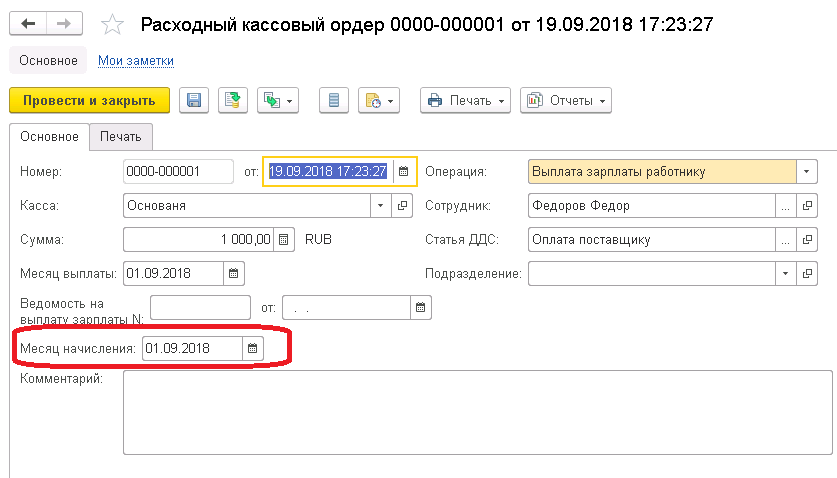 1 с расходный ордер. Расходный кассовый ордер в 1с. 1с Бухгалтерия РКО.