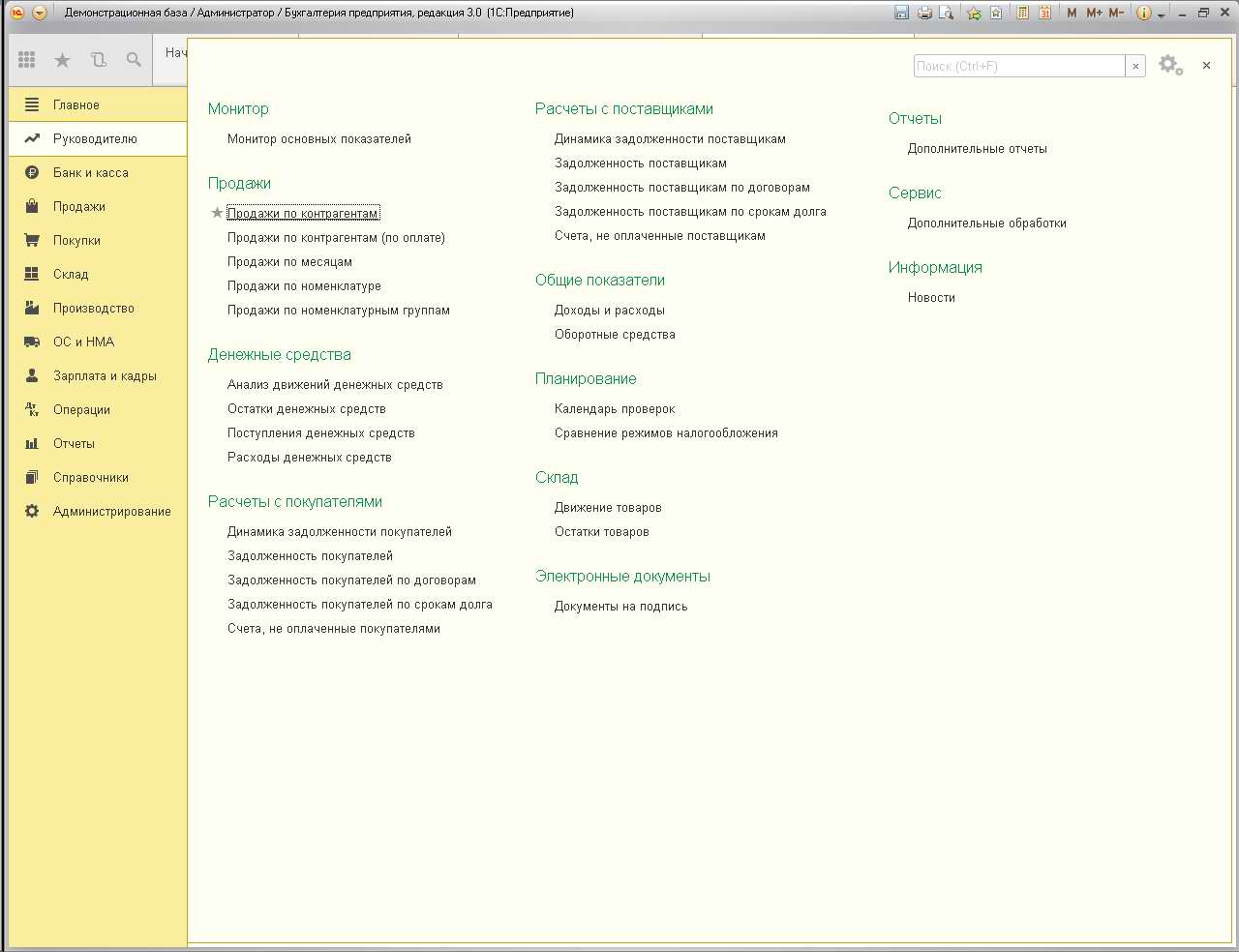 1 с бухгалтерия 8.3. 1с Бухгалтерия 3.0. 1с Бухгалтерия руководителю. Основные разделы программы «1с: Бухгалтерия предприятия». Раздел руководителю в 1с Бухгалтерия.