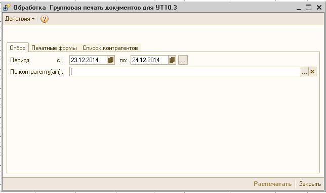 Печать документа 1с 8.3. Печать для документов 1. Групповая обработка в 1с. Групповая распечатка документов в 1с 8.3 Бухгалтерия. Управляющие документы в 1с.