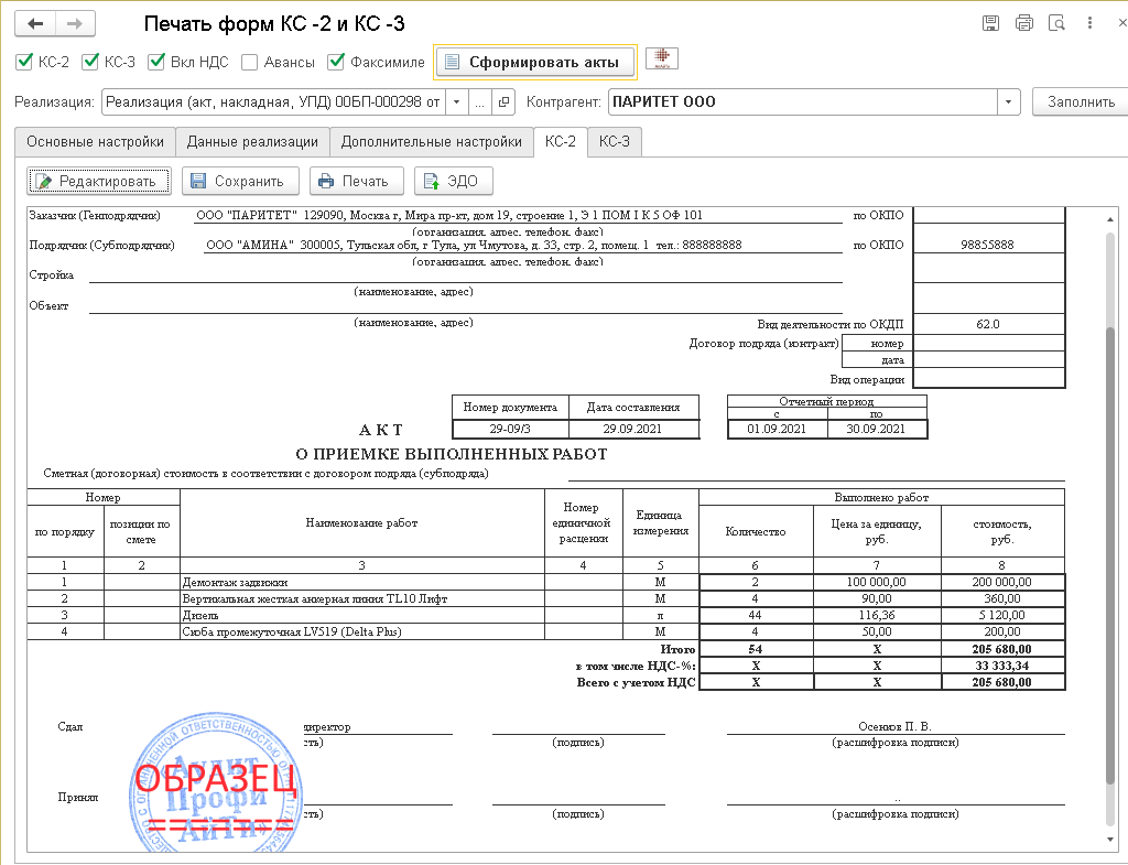 Кс2 заполненная. Акт о приемке выполненных работ форма КС-2 В 1с. КС 2 образец с печатью. Форма кс2 с НДС. КС-2 И КС-3 В 1с 8.3 Бухгалтерия.