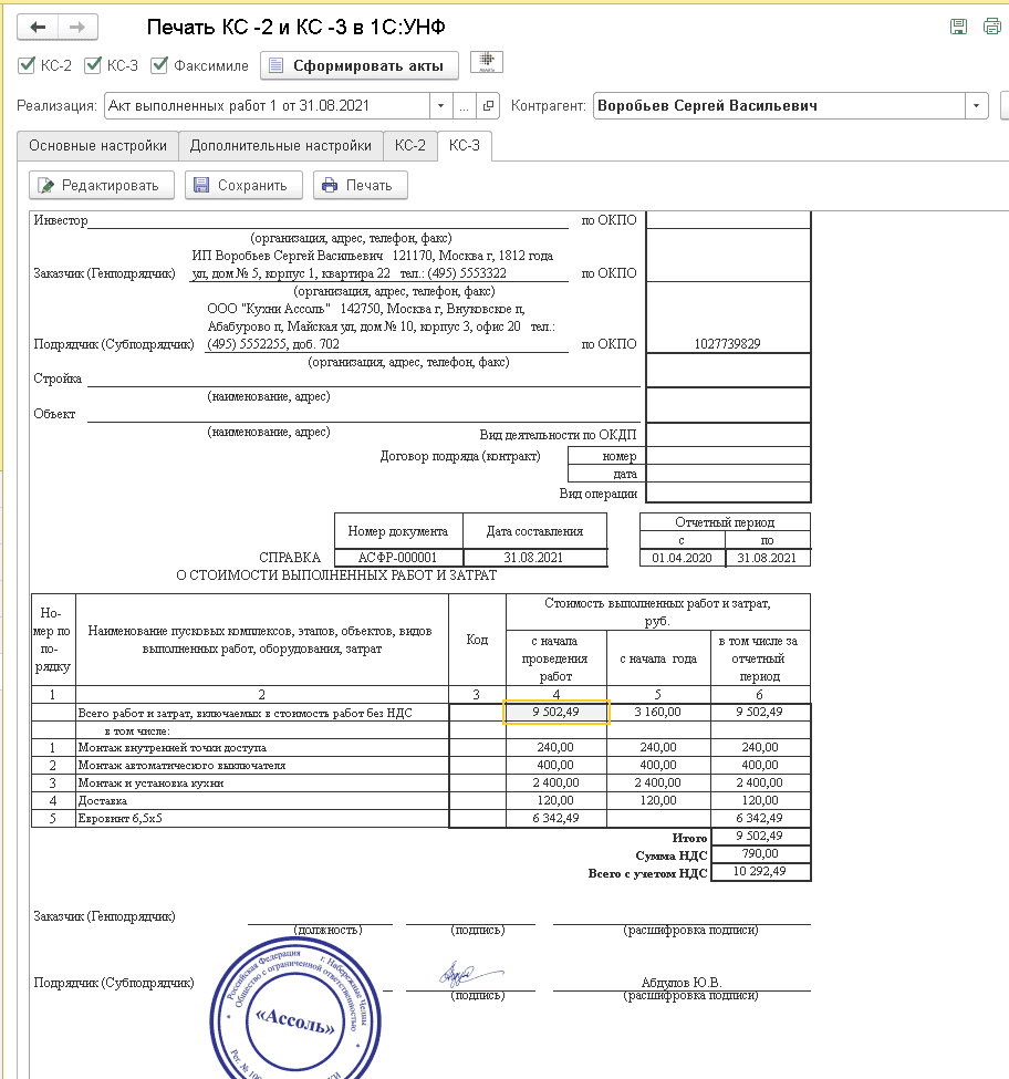 КС 3 печать ставится. КС-2 И КС-3 В 1с. КС-2 И КС-3 что это. Где найти кс2