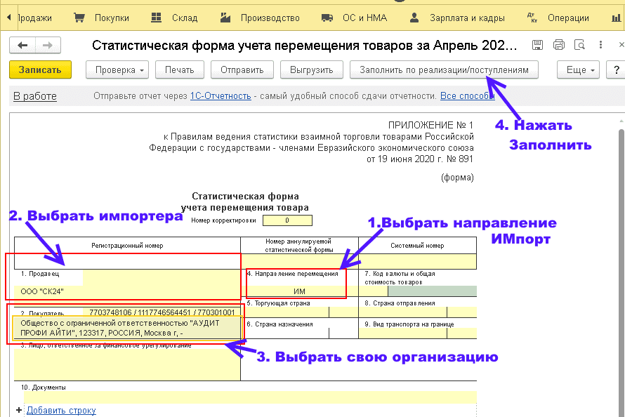 Нужно подать статформу. В 1с 8.3 статистическая форма в таможню. Статистическая форма учета перемещения товаров (форма). Статистическая форма учета перемещения товаров в 1с 8.3 при импорте. Статистическая форма учета перемещения товаров в 1с 8.3 при экспорте.