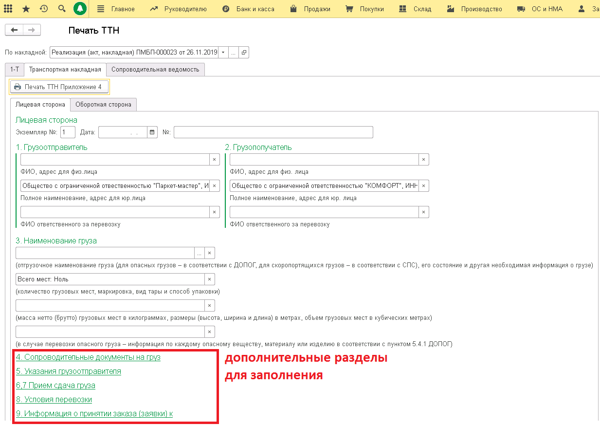 Форма 1с для печати ттн Информация для печати товарно-транспортной накладной