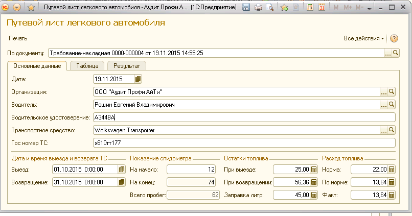 1с рассчитывать по. Путевой лист легкового автомобиля в 1с 8.3 Бухгалтерия. Путевой лист трактора в 1с 8.3. Программа 1с путевые листы. Заполнение путевых листов в 1с 8.3 Бухгалтерия.